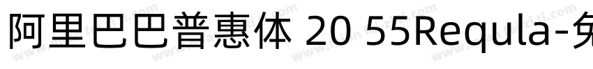 阿里巴巴普惠体 20 55Requla字体转换